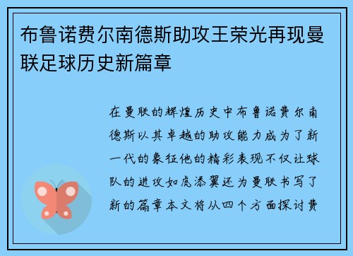 布鲁诺费尔南德斯助攻王荣光再现曼联足球历史新篇章