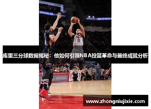 库里三分球数据揭秘：他如何引领NBA投篮革命与最终成就分析